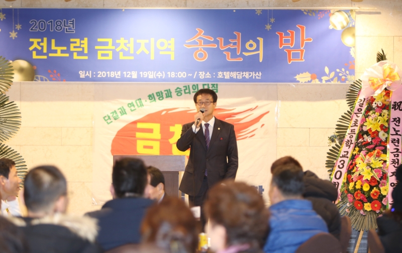 2018 전노련 금천지역 송년의 밤 