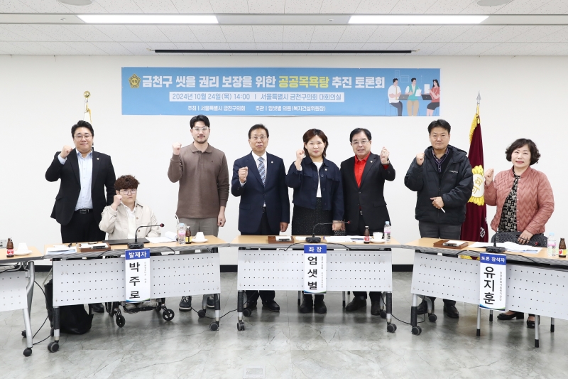 금천구 씻을 권리 보장을 위한 공공목욕탕 추진 토론회