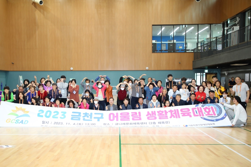 2023 금천구 어울림 생활체육대회