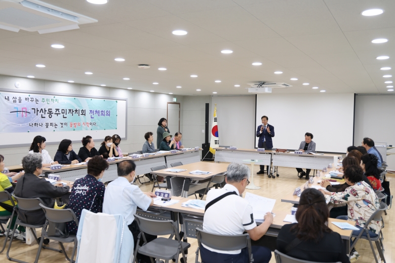 가산동 주민자치회 정기회의