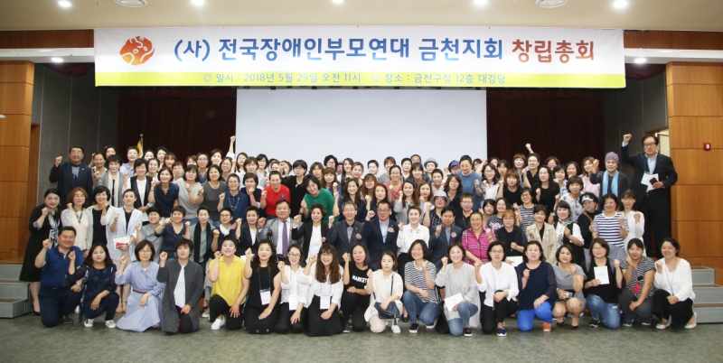 전국 장애인부모연대 금천지회창립식