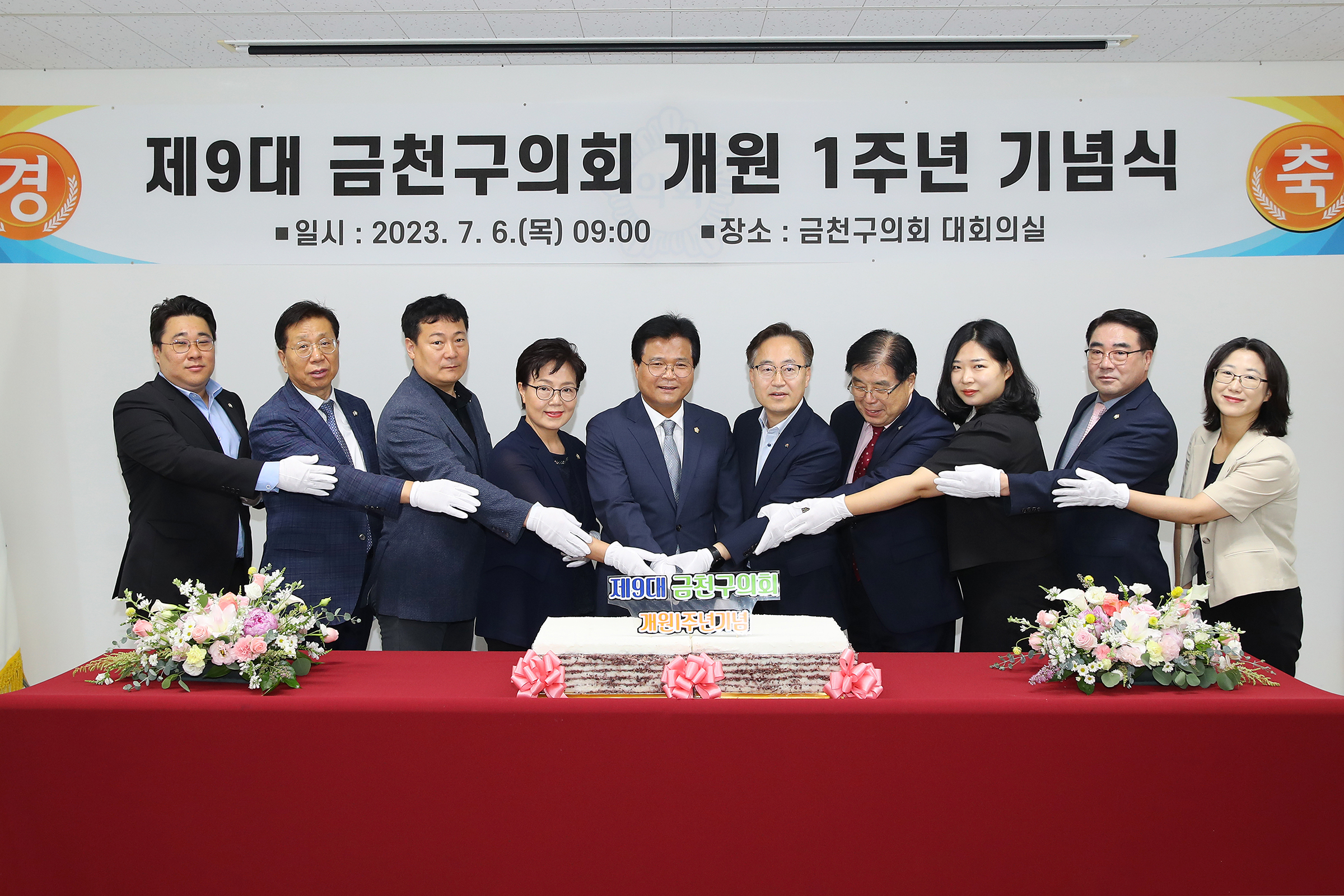 제9대 금천구의회 개원 1주년 기념식