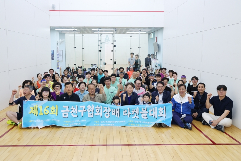 제16회 금천구협회장배 라켓볼 대회