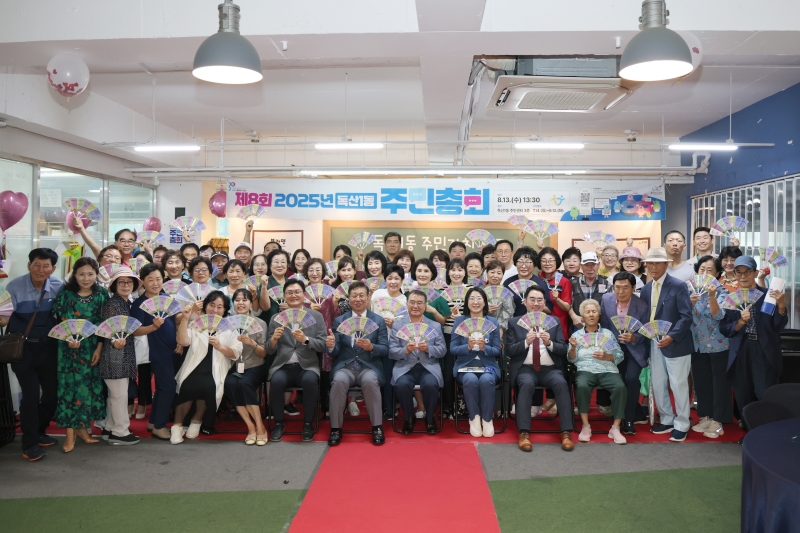 독산1동 주민총회