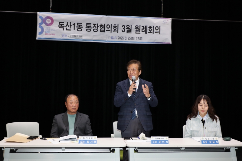 독산1동 통장협의회 정기회의