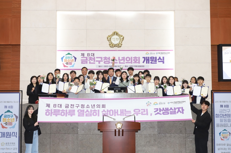 제8대 금천구청소년의회 개원식