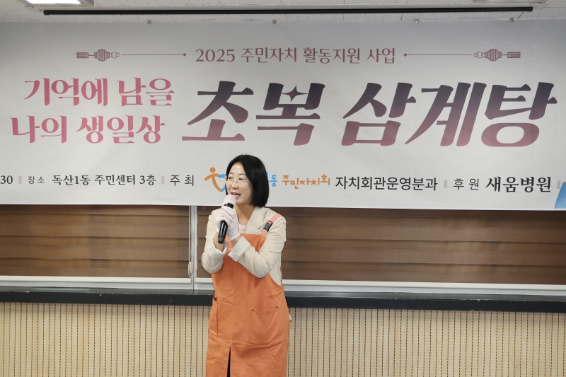 독산1동 주민자치회 기억에 남을 나의 생일상 초복 삼계탕