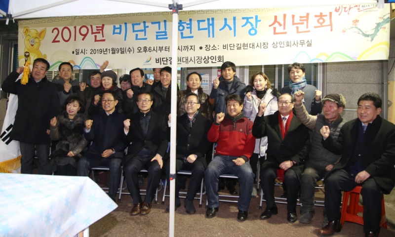 비단길 현대시장 2019년 신년회