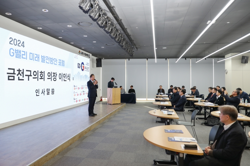 2024 G밸리 미래 발전방안 포럼