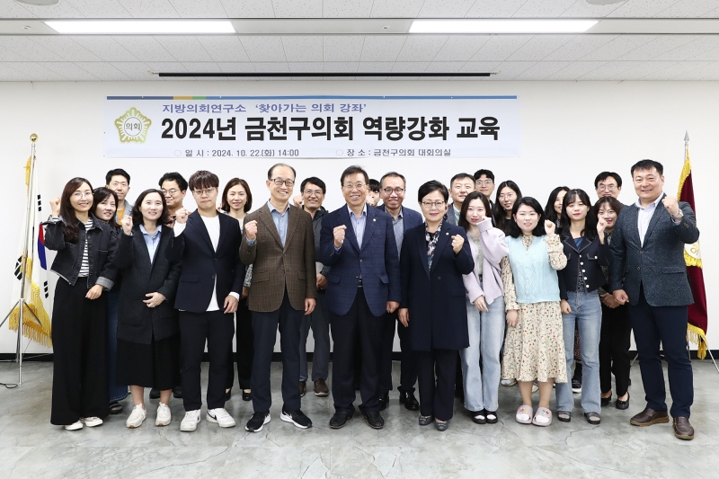 2024년 금천구의회 역량강화 교육