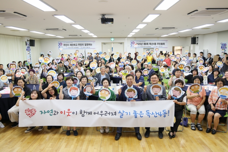 독산4동 주민총회