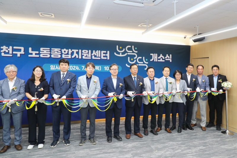 금천구 노동종합지원센터 노닥노닥 개소식