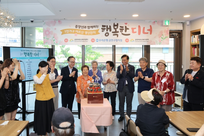 금천어르신복지센터 1인가구 생일잔치 행복한 디너