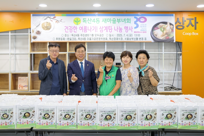 독산4동 새마을부녀회 사랑의 삼계탕 나누기