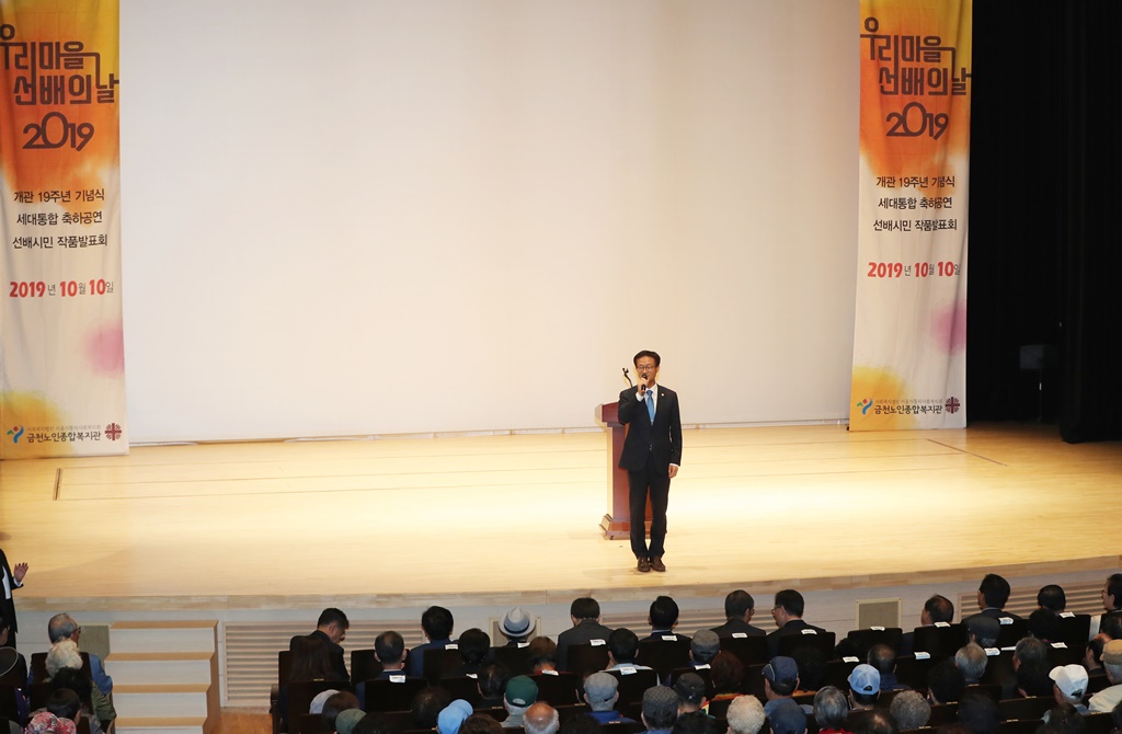 금천노인종합복지관 개관 19주년 및 노인의 날 행사