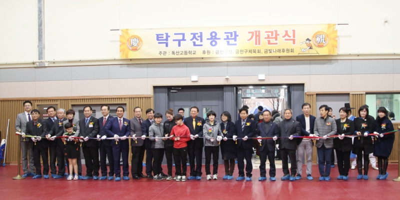 독산고 탁구전용관 개관식