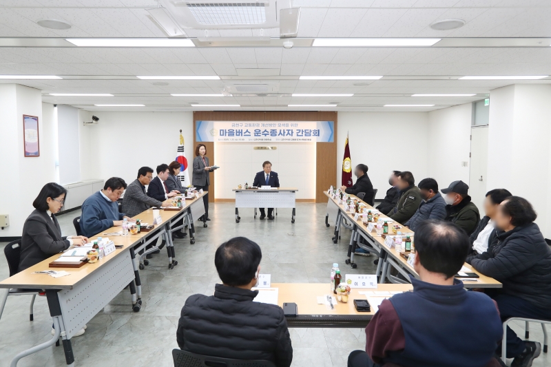 마을버스 운수종사자 간담회