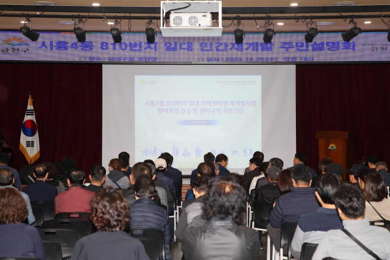 시흥4동 810번지 일대 민간재개발 주민설명회