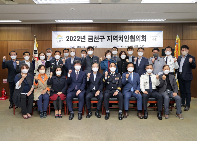 2022년 금천구 지역치안협의회