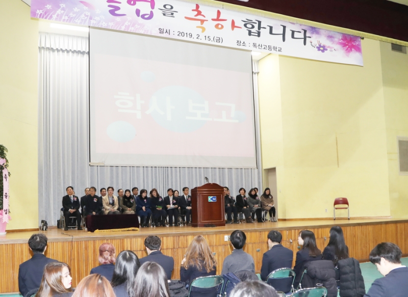 독산고등학교 졸업식