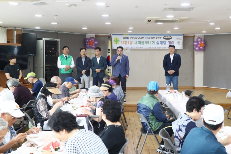 시흥1동 새마을부녀회 삼계탕 나눔