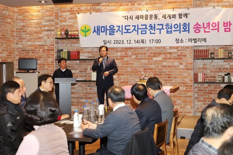 2023 새마을지도자 금천구협의회 송년의 밤