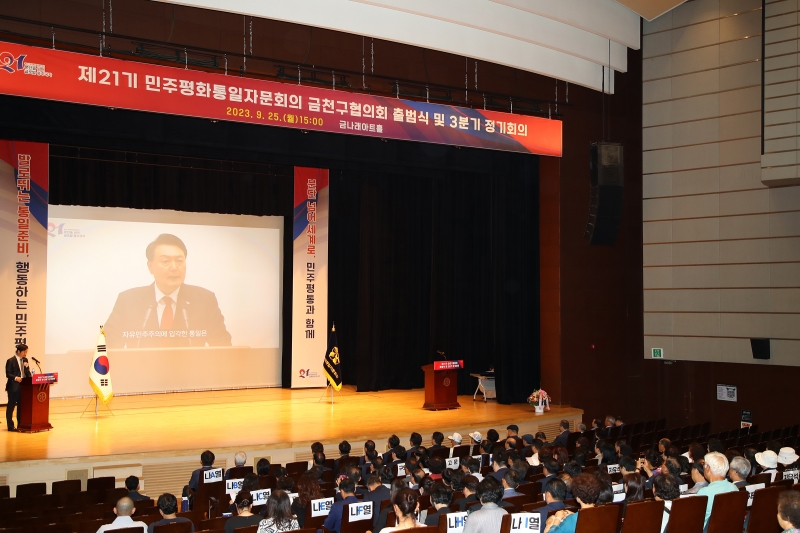 제21기 민주평화통일자문회의 금천구협의회 출범식