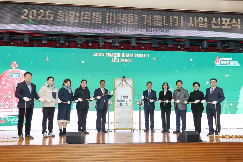 2025 희망온돌 따뜻한 겨울나기 사업 선포식