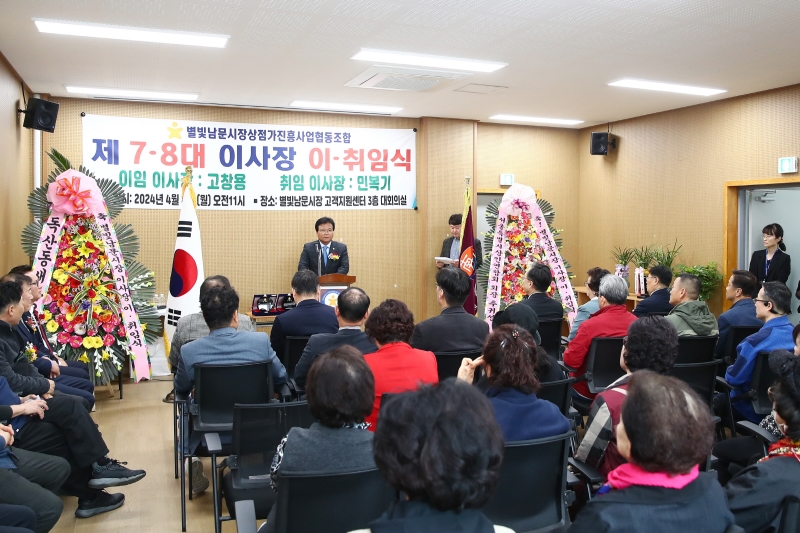 별빛남문시장 이사장 이취임식