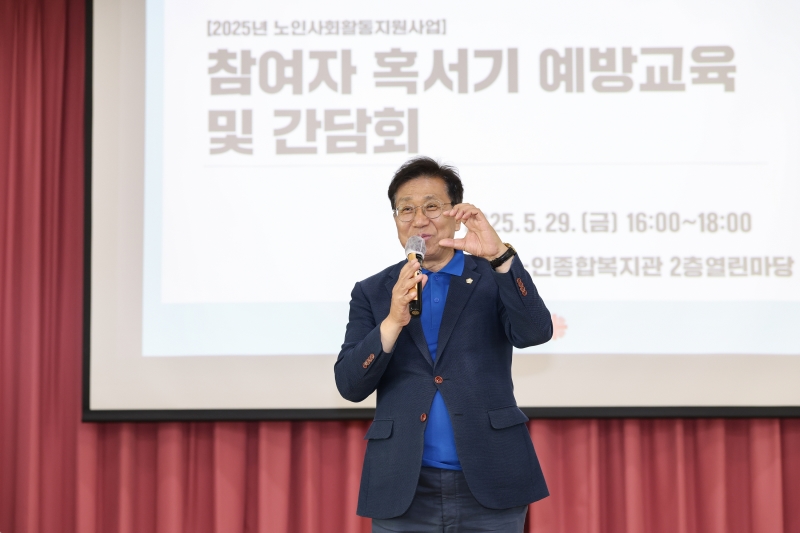 2025 노인사회활동지원사업 참여자 혹서기 예방교육 및 간담회
