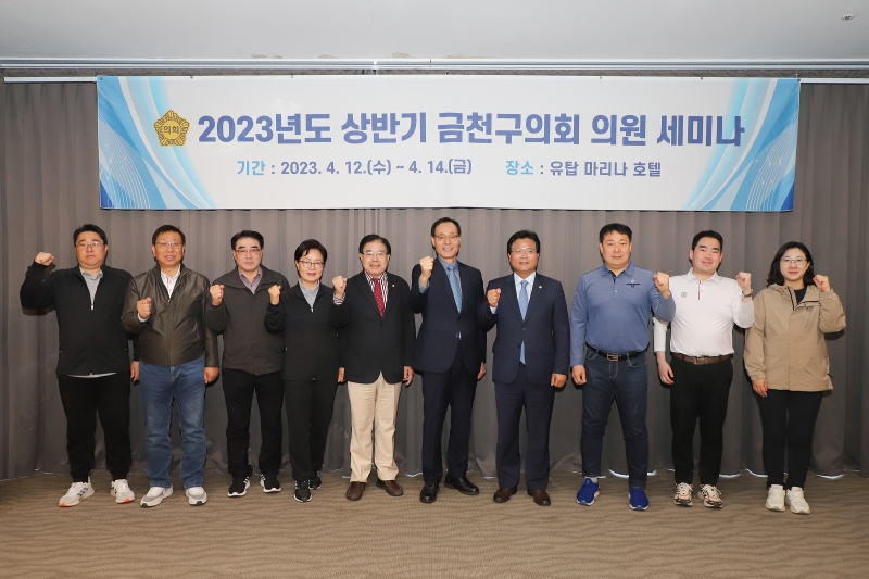 2023년 상반기 금천구의회 의원 교육