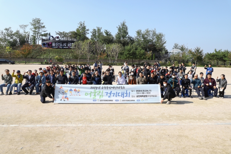 2024년 금천구장애인체육회 어울림 걷기대회