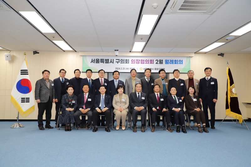 서울특별시 구의회 의장협의회 2회 월례회의