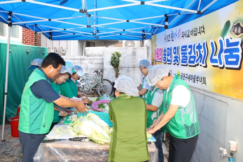 새마을부녀회 추석맞이 송편 및 물김치 나눔 행사