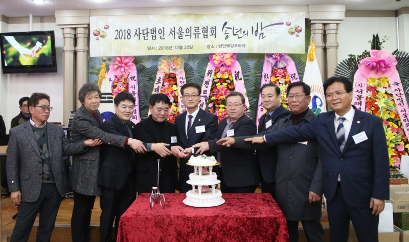 서울의류협회 2018년 송년의 밤