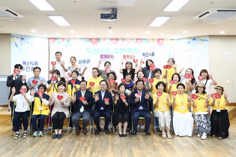 독산4동 주민총회