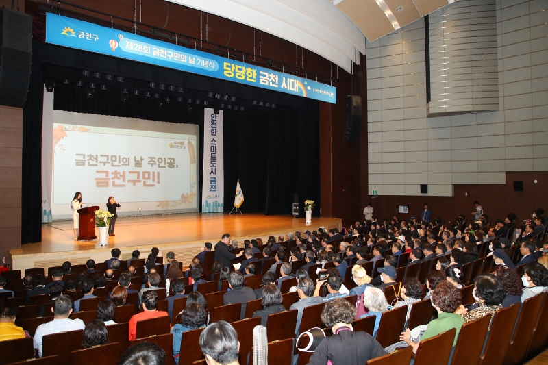 제28회 금천구민의 날 기념식