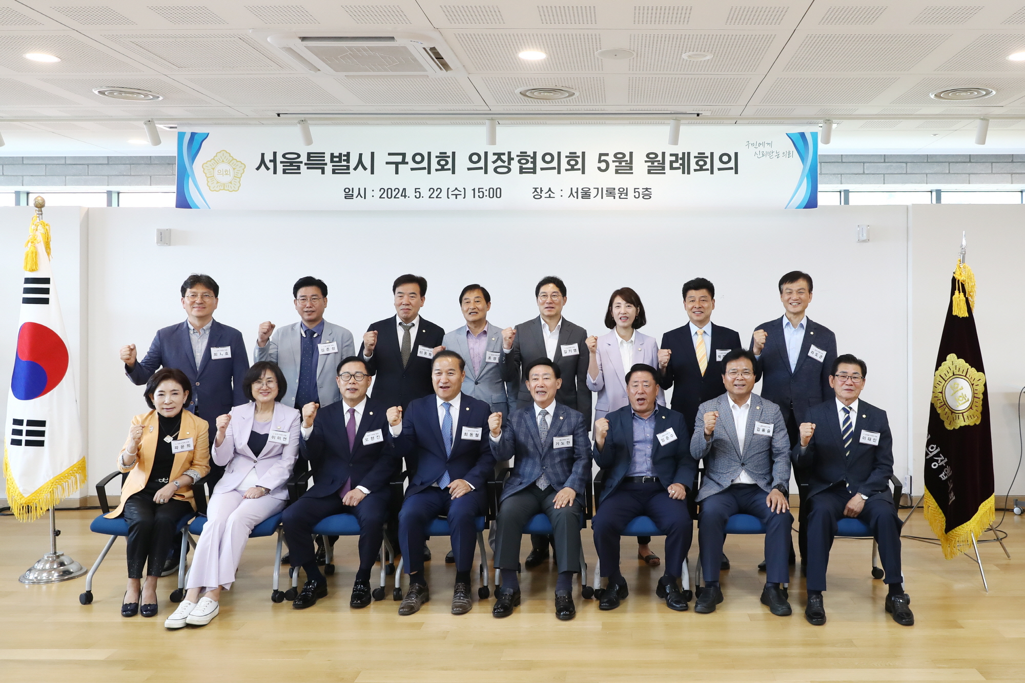 서울특별시 구의회 의장협의회 5월 월례회의