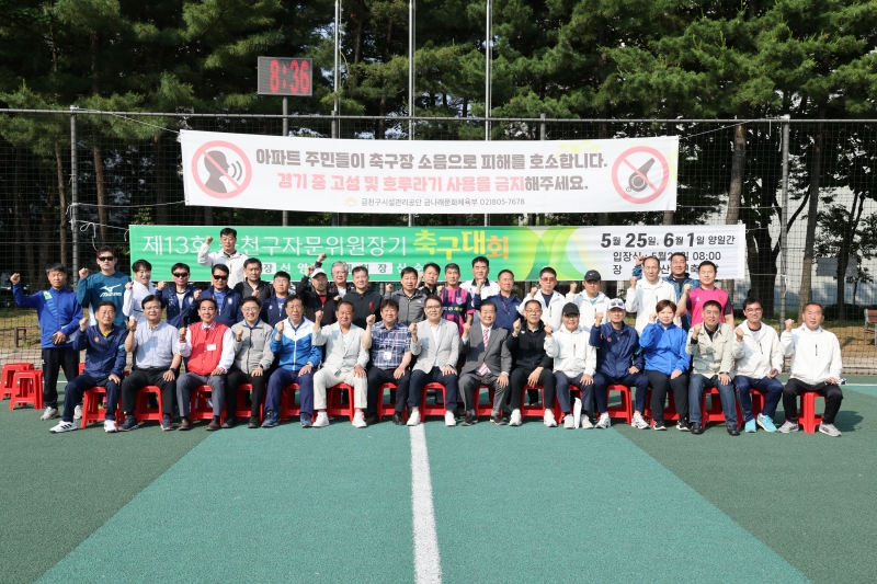 제13회 금천구 자문위원장기 축구대회