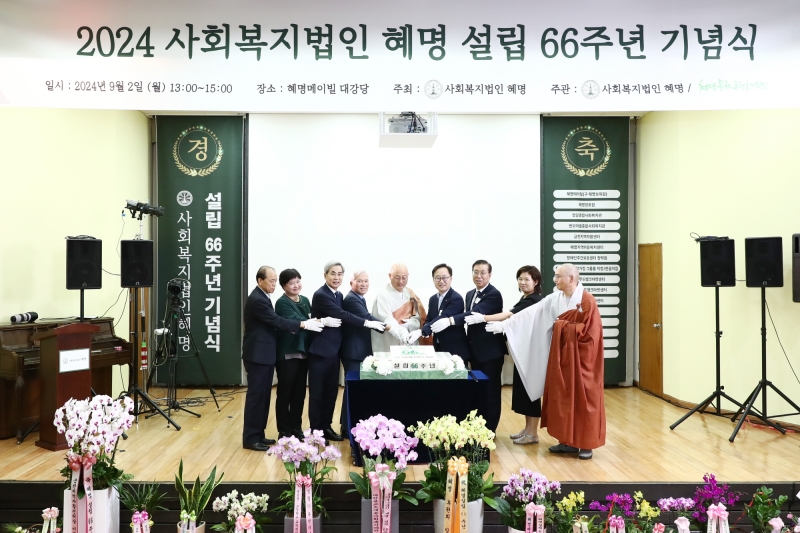 2024 사회복지법인 헤명 설립 66주년 기념식