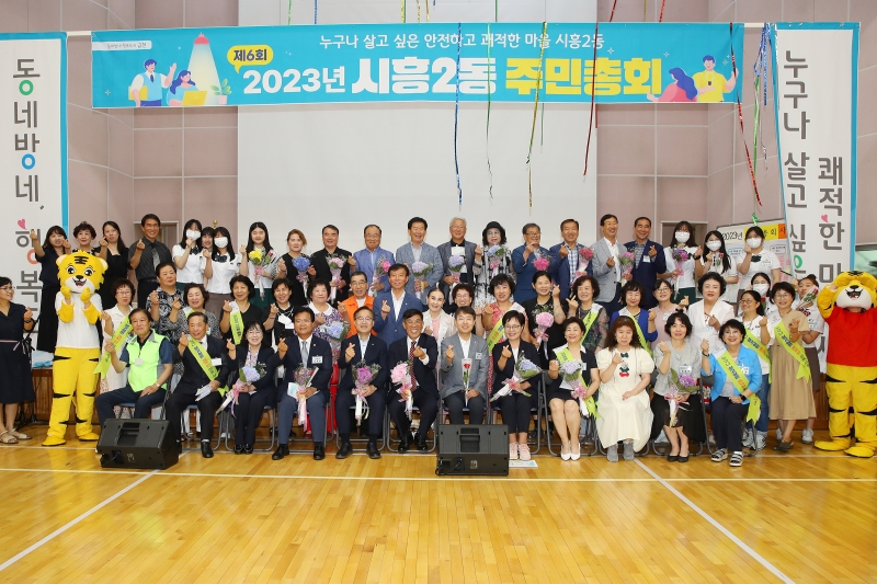 시흥2동 주민총회