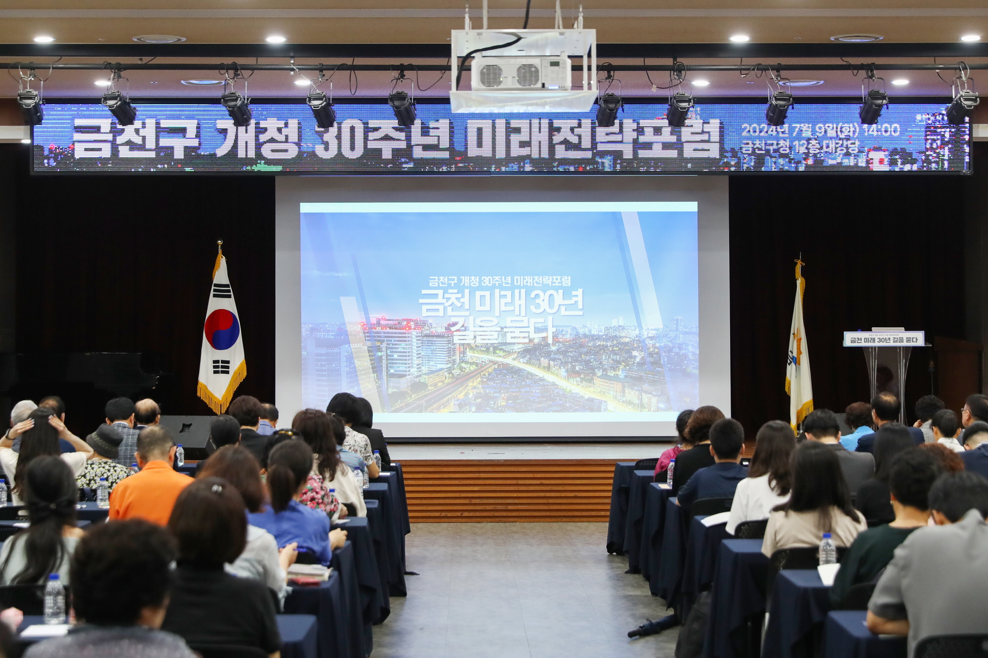 금천구 개청 30주년 미래전략포럼
