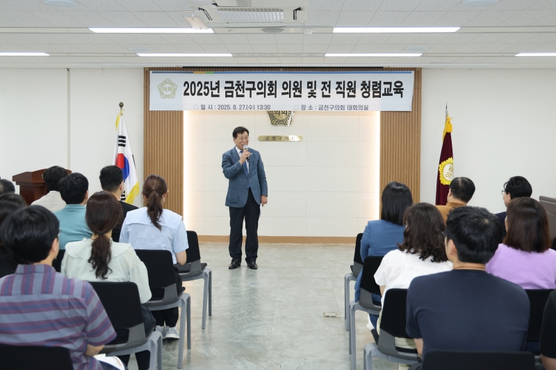 2025년 금천구의회 의원 및 전 직원 청렴교육