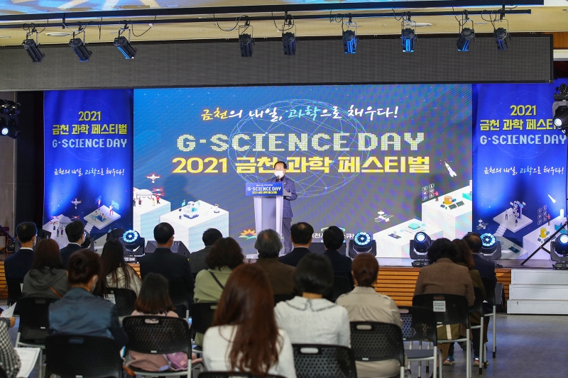 2021 금천과학페스티벌 개막식