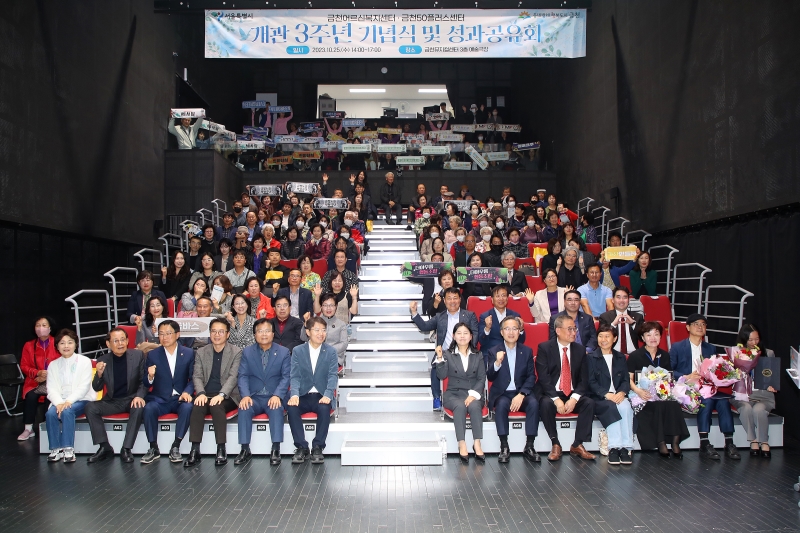 금천어르신복지센터·금천50플러스센터 개관 3주년 기념식