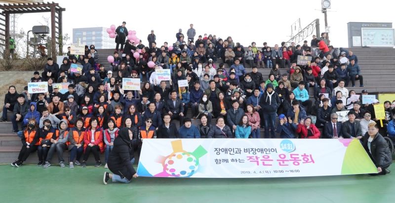 장애인과 비장애인이 함께하는 작은 운동회 개최