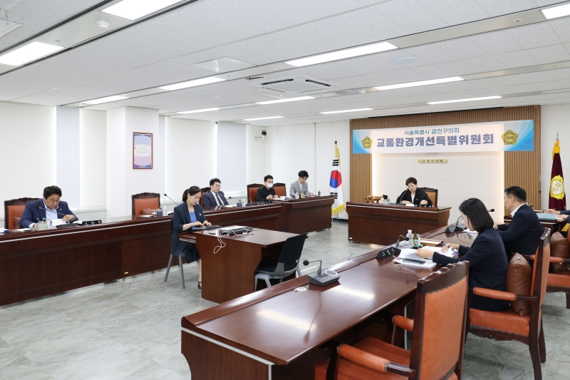 제255회 금천구의회 정례회 교통환경개선특별위원회