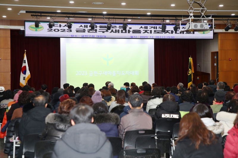 2023 금천구 새마을지도자대회