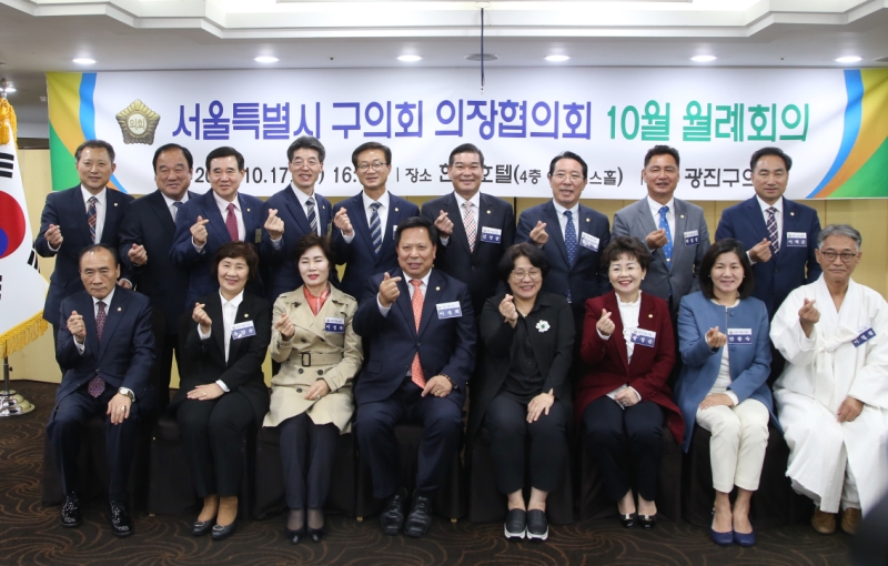 서울시 구의회 의장협의회 월례회의