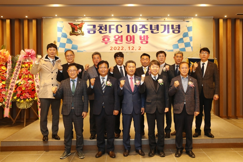 금천FC 창단 10주년 기념 후원의 밤